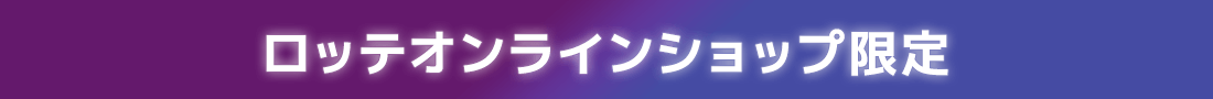 ロッテオンラインショップ限定