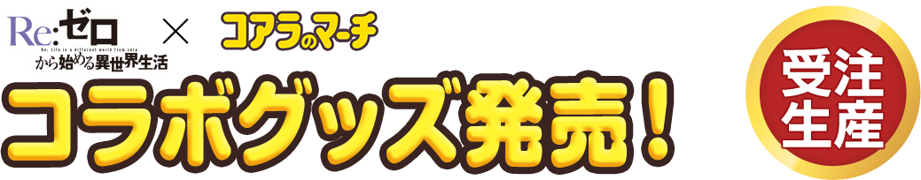 Re:ゼロから始める異世界生活×コアラのマーチ コラボグッズ発売！
