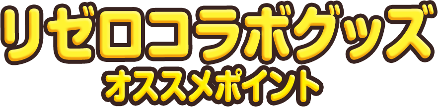 リゼロコラボグッズ オススメポイント
