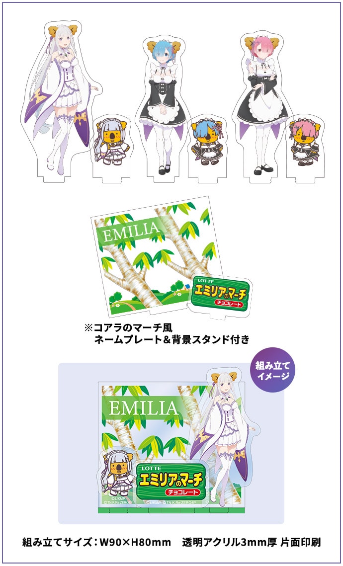 リゼロ×コアラのマーチコラボグッズ: |LOTTE GROUP公式オンラインモール