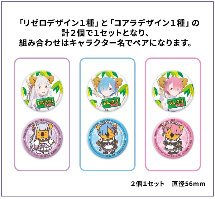 リゼロ×コアラのマーチコラボグッズ: |LOTTE GROUP公式オンラインモール