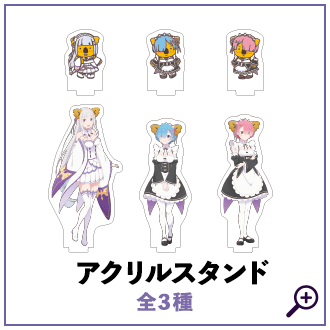 リゼロ×コアラのマーチコラボグッズ: |LOTTE GROUP公式オンラインモール