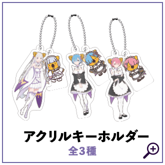 リゼロ×コアラのマーチコラボグッズ: |LOTTE GROUP公式オンラインモール