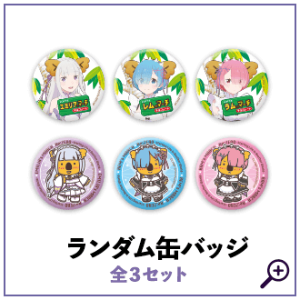 ロッテ リゼロ コアラのマーチ コラボ リゼロのマーチ 激レア TVアニメ『Re:ゼロから始める異世界生活』と『コアラのマーチ』大人気