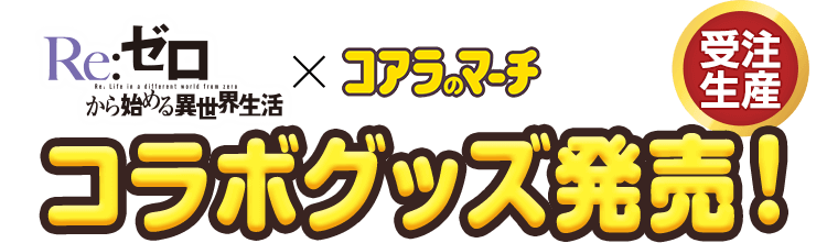 リゼロ×コアラのマーチコラボグッズ: |LOTTE GROUP公式オンラインモール