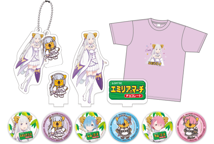 リゼロ×コアラのマーチコラボグッズ: |LOTTE GROUP公式オンラインモール
