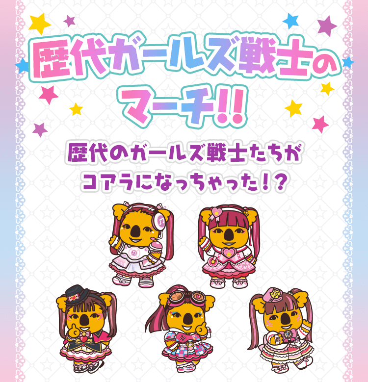 歴代ガールズ戦士のマーチ Lotte Group公式オンラインモール