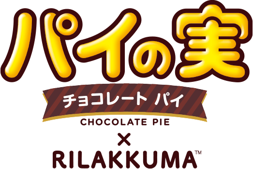 パイの実×リラックマ