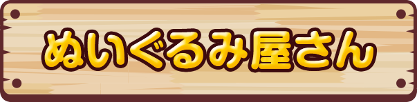 ぬいぐるみ屋さん