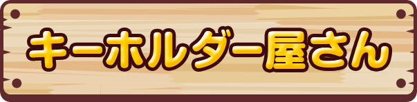 キーホルダー屋さん
