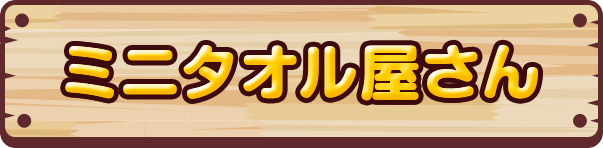 ミニタオル屋さん