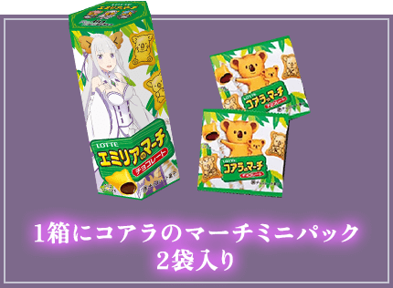 1箱にコアラのマーチミニパック2袋入り