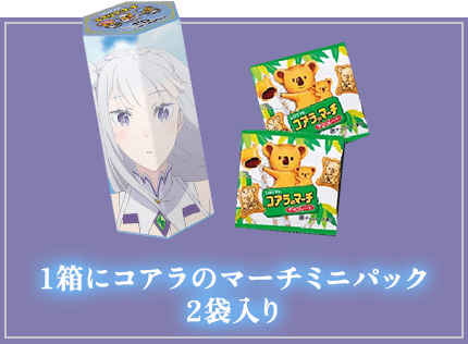 1箱にコアラのマーチミニパック2袋入り