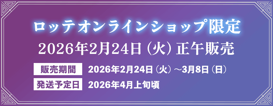 ロッテオンラインショップ限定
