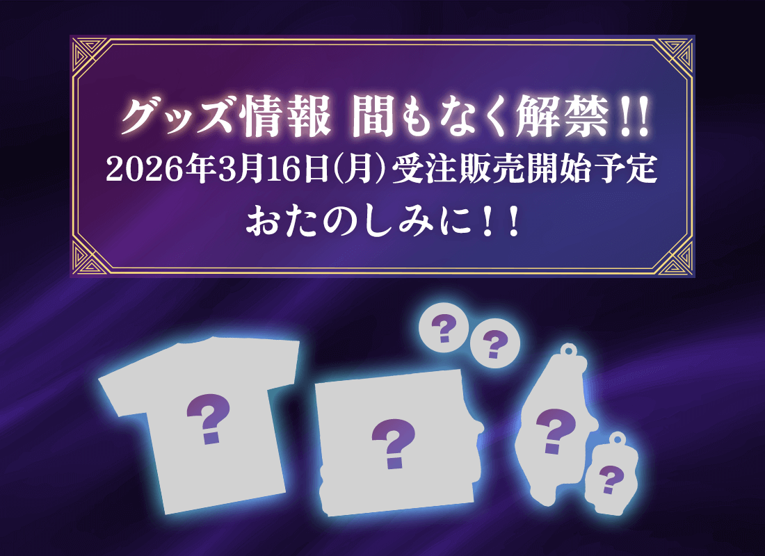 グッズ情報　まもなく解禁！！2026年3月16日（月）受注販売開始予定　おたのしみに！！
