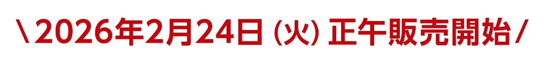 2026年2月24日（火）正午販売開始