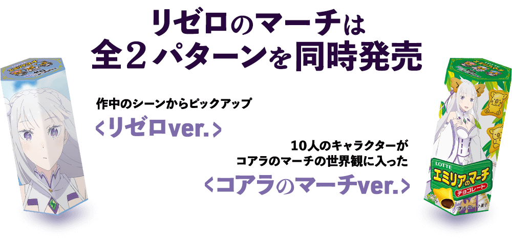 リゼロのマーチは全2パターンを同時発売