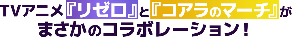 TVアニメ『リゼロ』と『コアラのマーチ』がまさかのコラボレーション!
