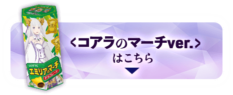 コアラのマーチver.はこちら