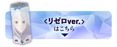 リゼロver.はこちら