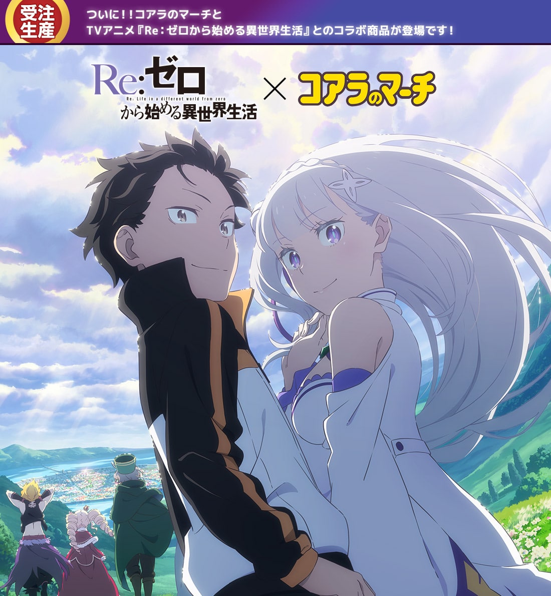 ついに!!コアラのマーチとTVアニメ『Re:ゼロから始める異世界生活』とのコラボ商品が登場です!
