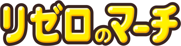 リゼロのマーチ