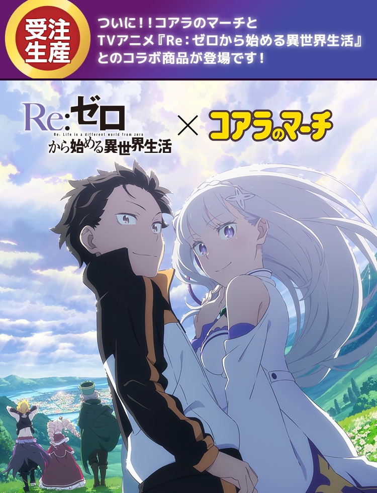 リゼロのマーチ: |LOTTE GROUP公式オンラインモール