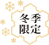 冬季限定