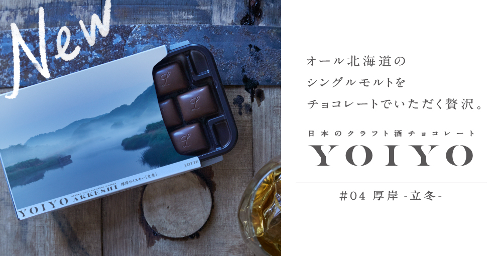 日本のクラフト酒チョコレートシリーズ　YOIYO
