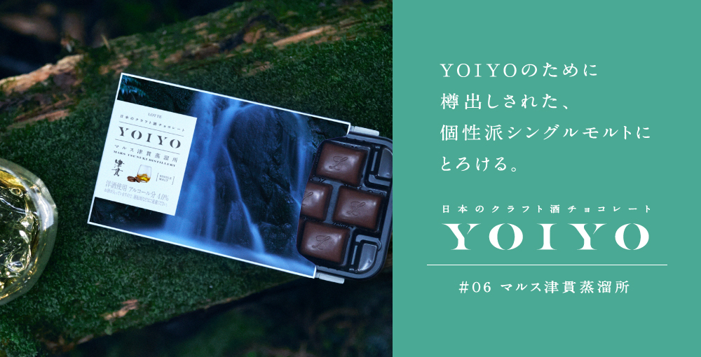 日本のクラフト酒チョコレートシリーズ　YOIYO 津貫