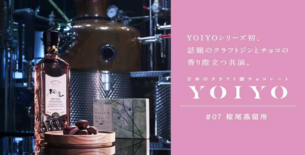 日本のクラフト酒チョコレートシリーズ　YOIYO 桜尾