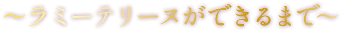 ラミーテリーヌができるまで