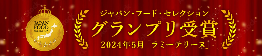 ジャパン・フード・セレクション グランプリ受賞 2024年5月「ラミーテリーヌ」