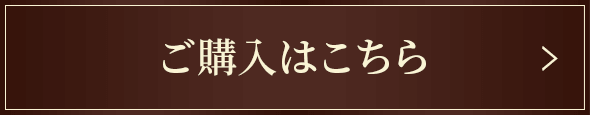 ご購入はこちら