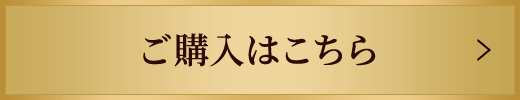 ご購入はこちら