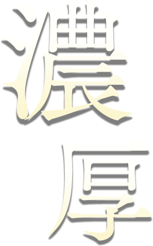 濃厚