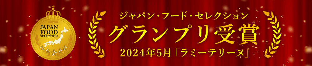 ジャパン・フード・セレクション グランプリ受賞 2024年5月「ラミーテリーヌ」