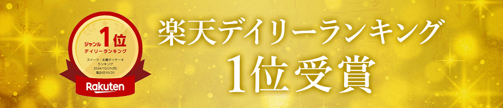 楽天デイリーランキング 1位受賞
