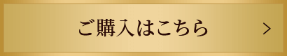 ご購入はこちら