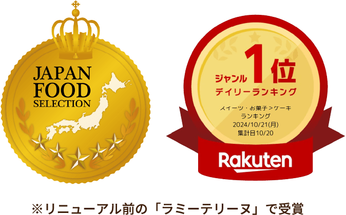 リニューアル前のラミーテリーヌで、「JAPAN FOOD SELECTION」と「楽天デイリーランキング1位」を受賞。