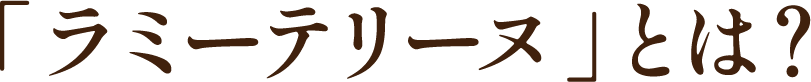 ラミーテリーヌとは
