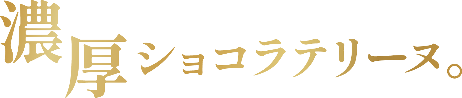 濃厚ショコラテリーヌ