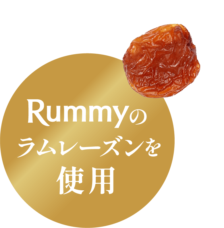 Rummyのラムレーズンを使用