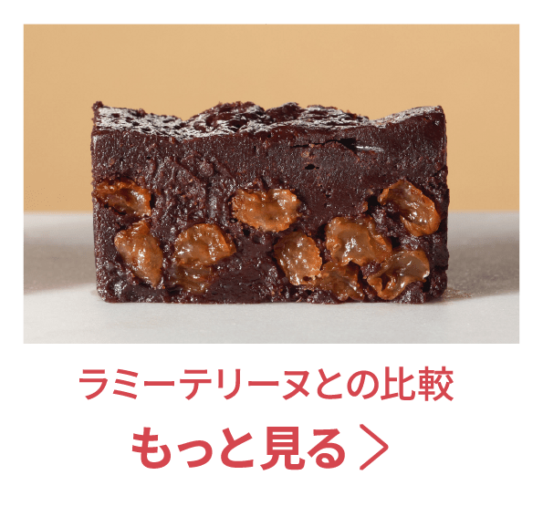ラミーテリーヌとの比較を見る