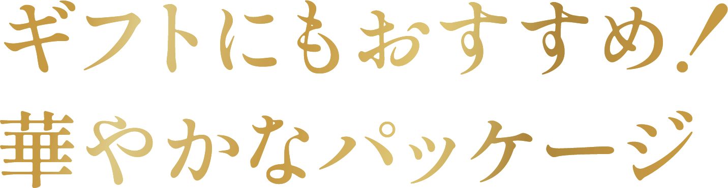 ギフトにもおすすめ！華やかなパッケージ
