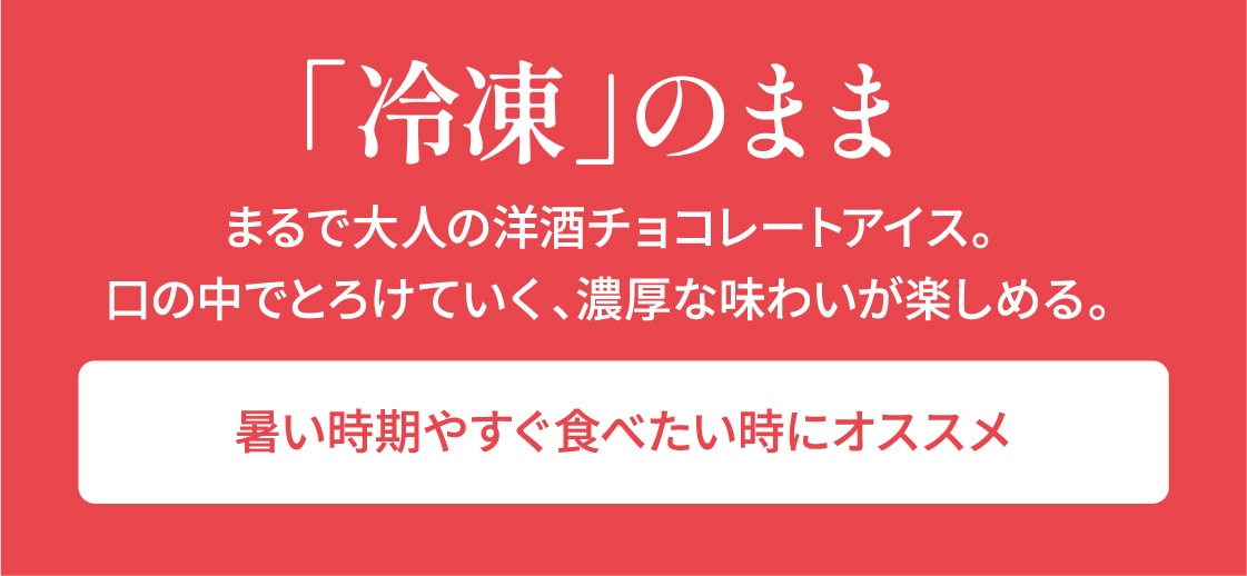 まるで大人の洋酒チョコレートアイス。口の中でとろけていく、濃厚な味わいが楽しめる。暑い時期やすぐ食べたい時におすすめ