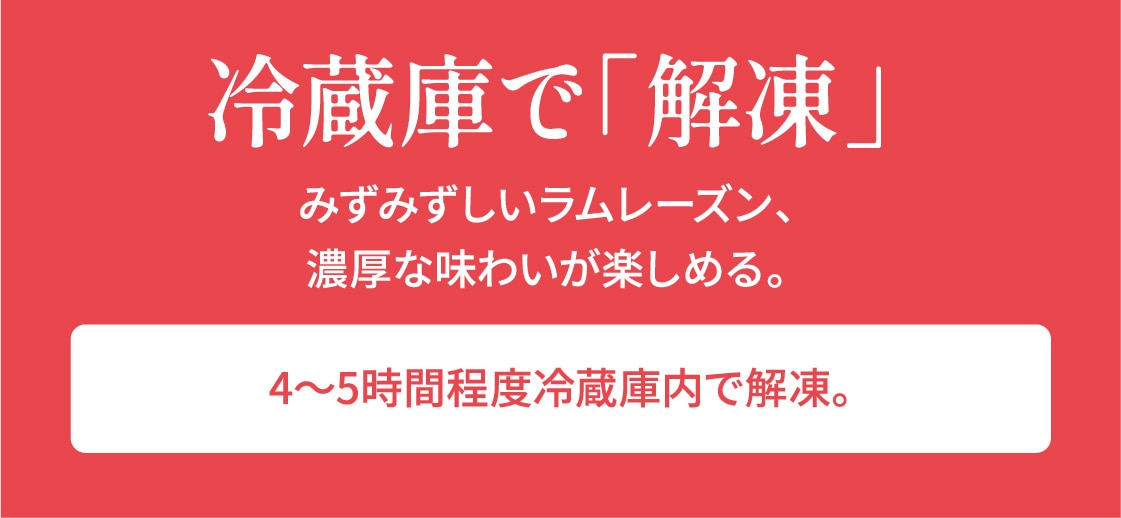 みずみずしいラムレーズン、濃厚な味わいが楽しめる。4~5時間程度冷蔵庫内で解凍