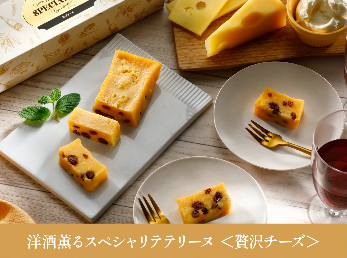 洋酒薫るスペシャリテテリーヌ（贅沢チーズ）