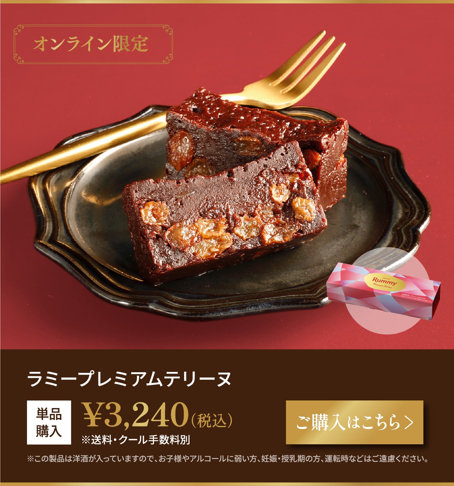 ラミープレミアムテリーヌ　1個　税込3,240円