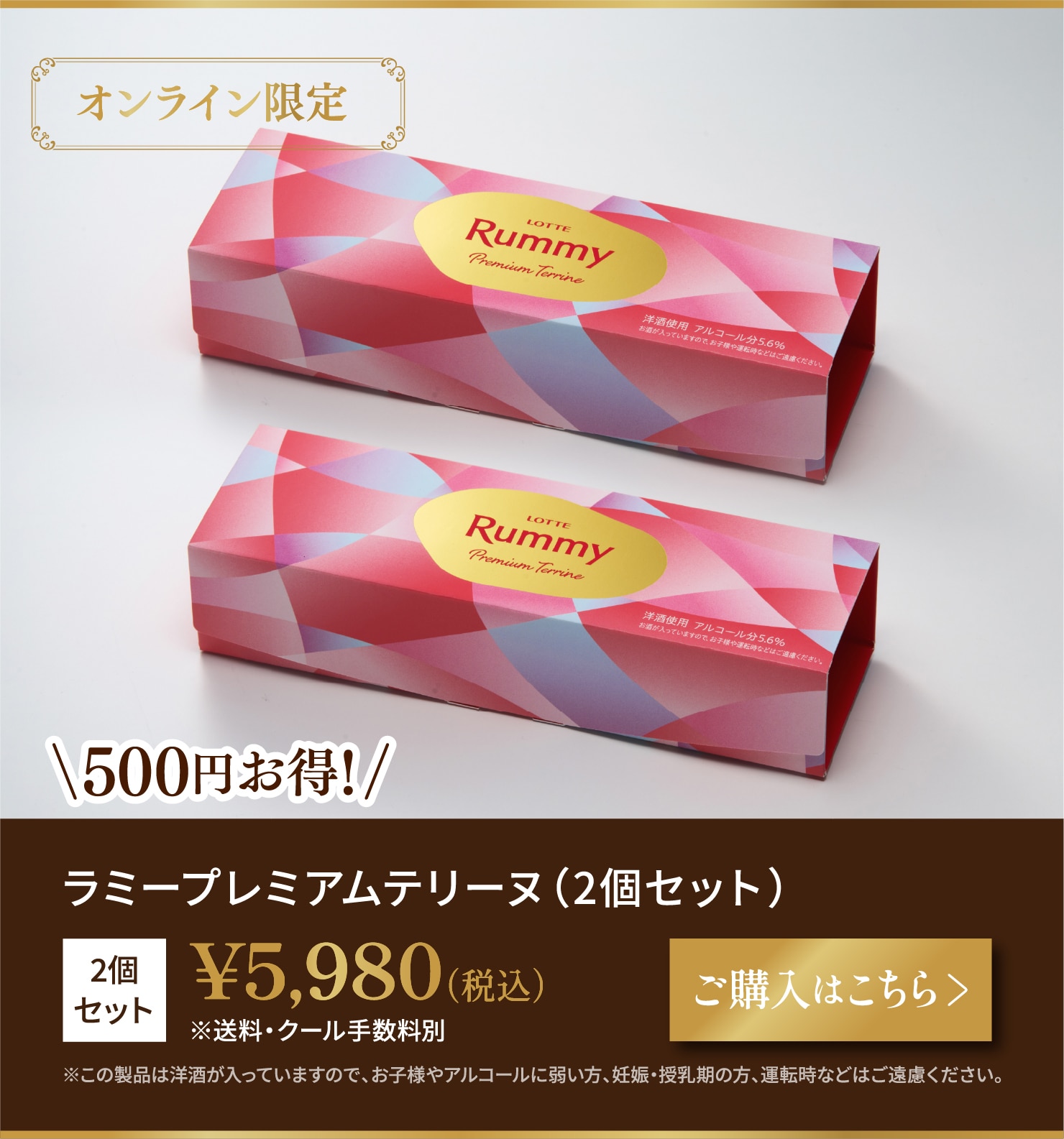 ラミープレミアムテリーヌ　2個セット 　税込5,980円